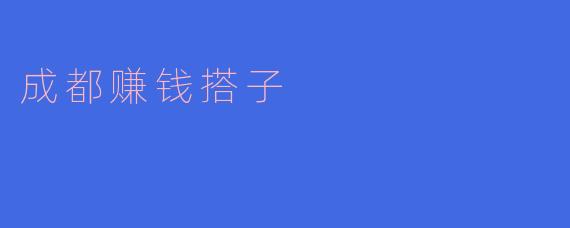 成都赚钱搭子