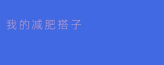 我的减肥搭子