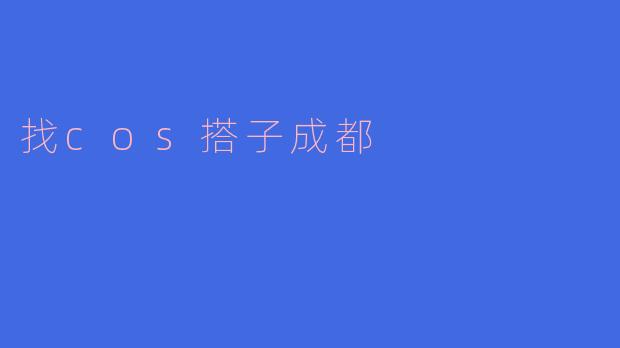 找cos搭子成都