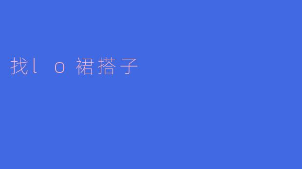寻找“LO裙搭子”：开启你的甜美之旅