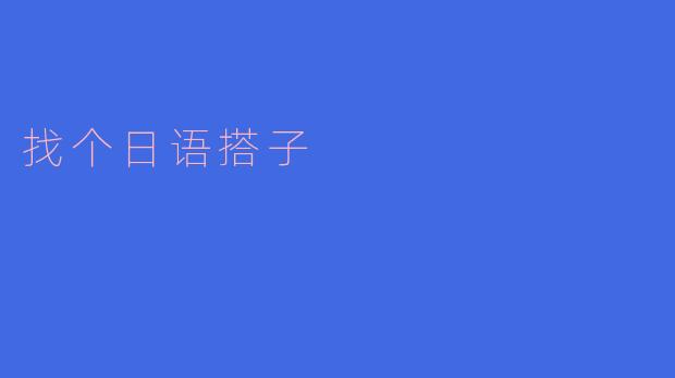 找个日语搭子