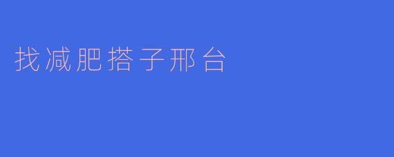 找减肥搭子邢台