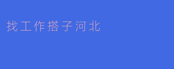 找工作搭子河北