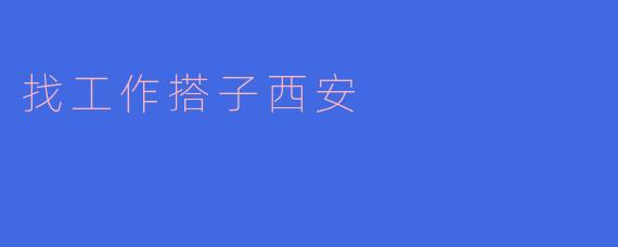 找工作搭子西安