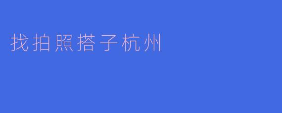 找拍照搭子杭州