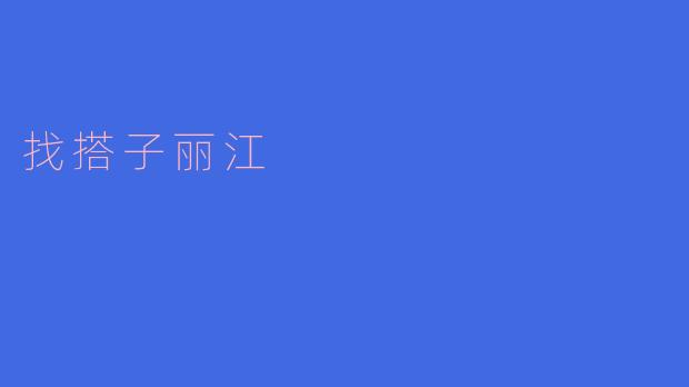 寻找搭子，开启丽江的浪漫之旅