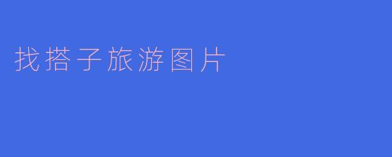 找搭子旅游图片