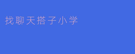 寻找聊天搭子的乐趣——小学生活中的陪伴与分享