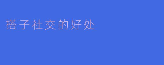 搭子社交的好处