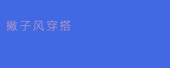 撇子风穿搭