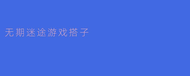 无期迷途游戏搭子的魅力与乐趣