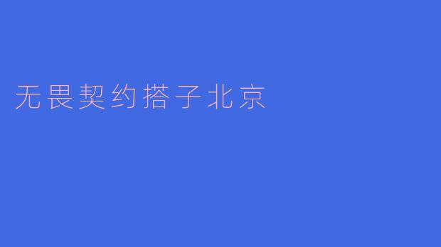 什么是“无畏契约搭子北京”？  