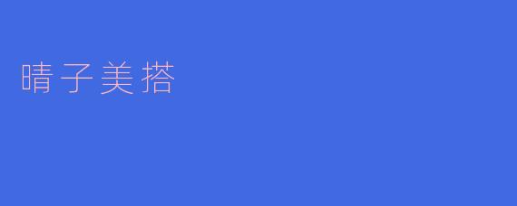 晴子美搭