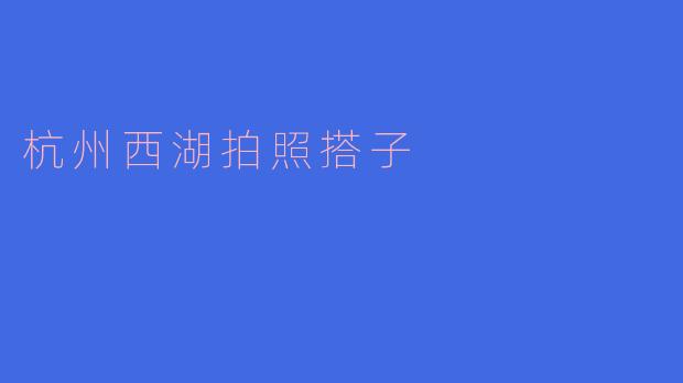 杭州西湖拍照搭子