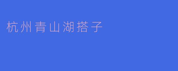 杭州青山湖搭子