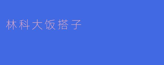 林科大饭搭子是什么?