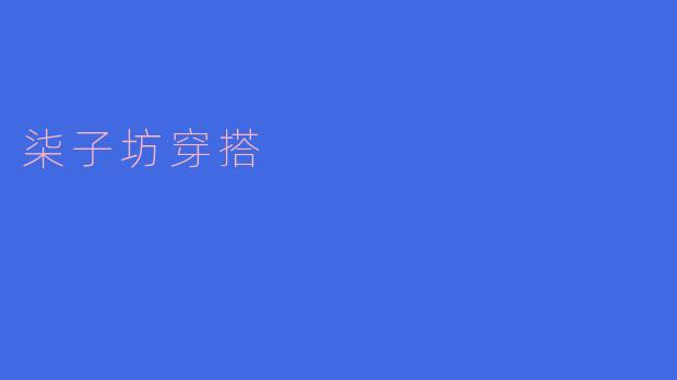 柒子坊的穿搭风格是什么样的？  