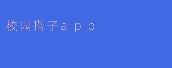校园搭子App:连接校园生活的新桥梁