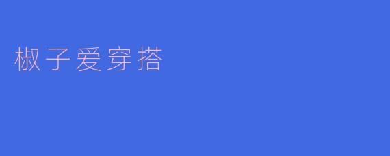椒子爱穿搭