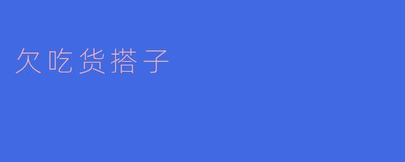 欠吃货搭子一顿饭有什么特别的意义吗？