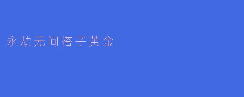 永劫无间搭子黄金