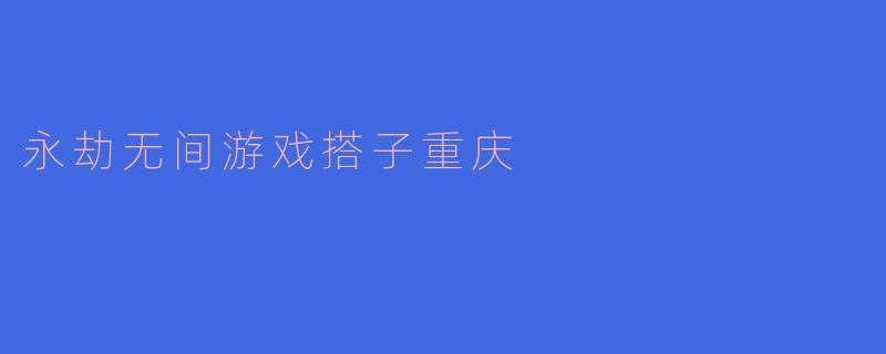 永劫无间游戏搭子重庆