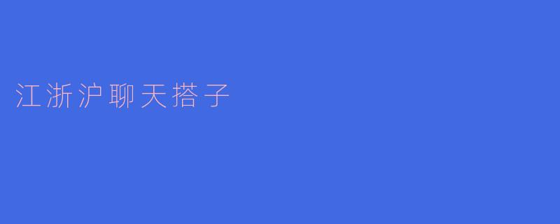 江浙沪聊天搭子