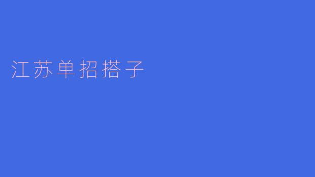 江苏单招搭子
