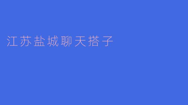 盐城有什么地方可以找到聊天搭子吗?****
