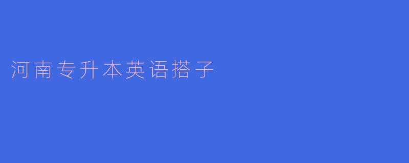 河南专升本英语搭子