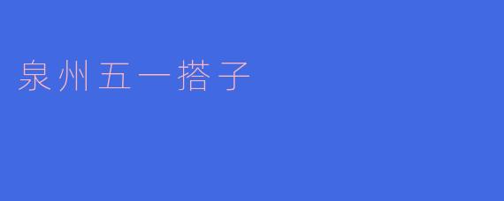 泉州五一搭子