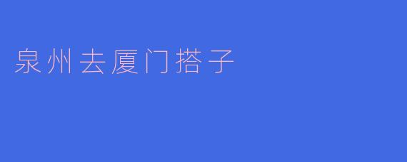 泉州去厦门搭子