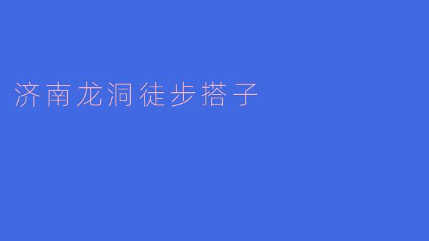 济南龙洞徒步搭子的美好时光