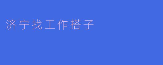 济宁找工作搭子