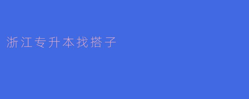 浙江专升本找搭子