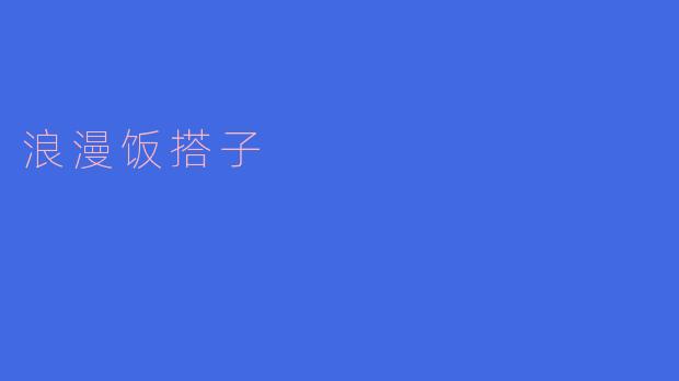 浪漫饭搭子：寻找生活中的那份甜蜜邂逅