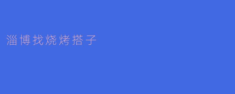 淄博找烧烤搭子