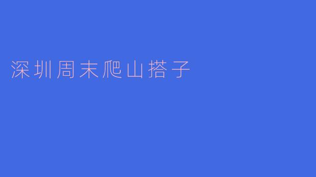 有没有人周末一起去深圳的山里爬山？想找个搭子一起去！