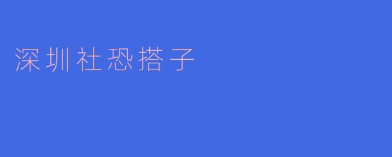 ### 走出孤单：深圳社恐搭子的温暖陪伴