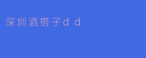 深圳酒搭子DD：城市中的社交新方式