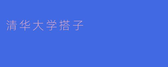 清华大学的“搭子”是什么？