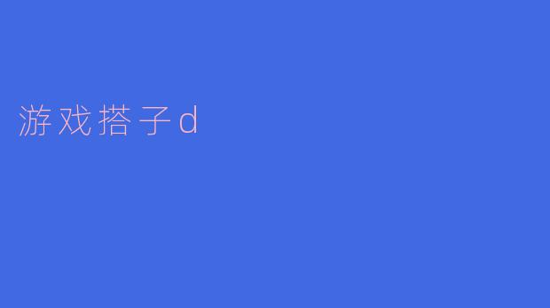 游戏搭子d
