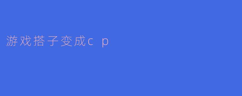 从游戏搭子到甜蜜CP：虚拟世界中的爱情升温