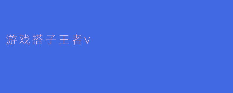 游戏搭子王者V有什么特别之处?**