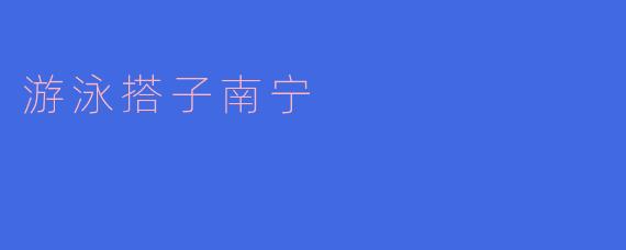游泳搭子南宁