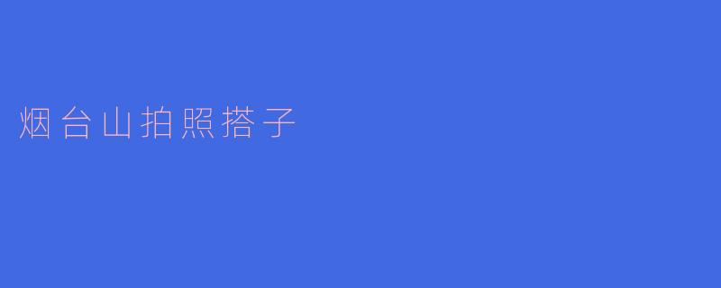 烟台山拍照搭子