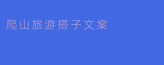 爬山旅游搭子文案