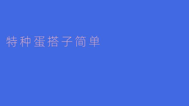 特种蛋搭子简单是什么？