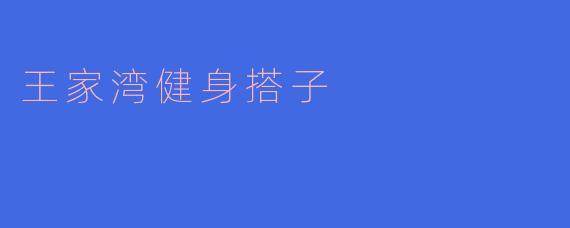 王家湾健身搭子