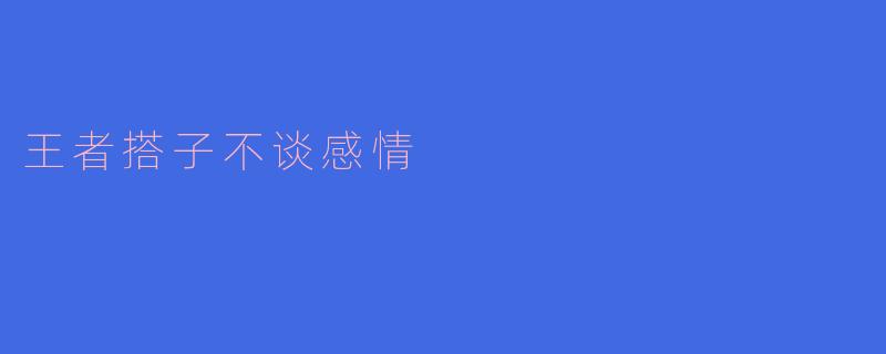 王者搭子不谈感情